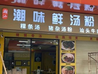 Chaoshan Fresh Soup Master (Botou Branch)