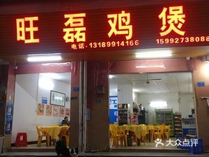 Wanglei Hot Pot