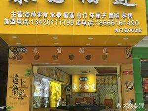 Liu Lian Hui · Thai Durian (Humen Store, Dongguan)
