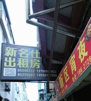 Xin Ming Shi (Ming Shi Building Store)