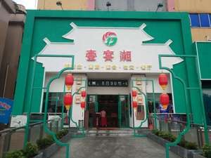 Yi Yan Xiang (Zhenkou Branch)