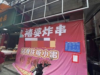 Xi Po Fried Skewers