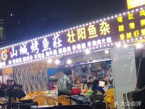 Shan Cheng Kao Yu Zhuang (Tiyu Lu Branch)
