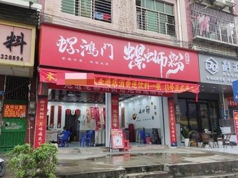 Luohongmen Luosifen