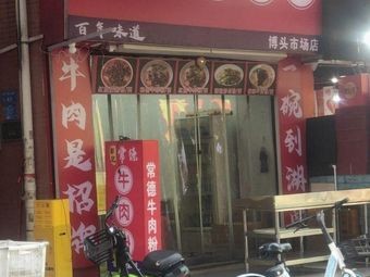Zheng's Changde Beef Noodles (Humen Branch)