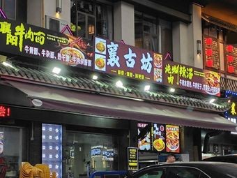 Xianggu Fang