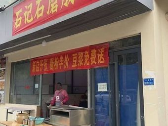 Shi Ji Stone Mill Steamed Rice Noodle Shop
