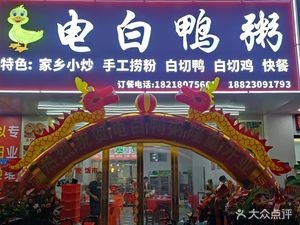 Dianbai Duck Porridge (Humen Taibao Road Branch)