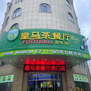 Royal Madrid Restaurant (Humen Wanda Branch)