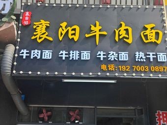 Xiangyang Beef Noodles (Renmin Road Store)