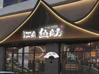Jiangzhou Yufang (Humen Branch)