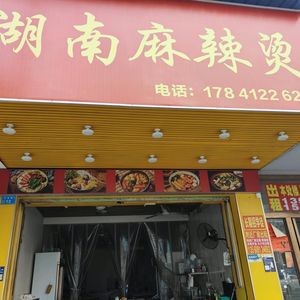Hunan Spicy Hot Pot (Taibao Road Store)