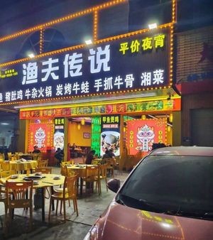 Fisherman's Legend (Zhenkou Branch)