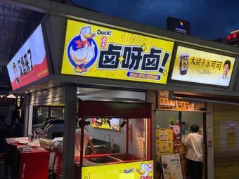 Lu Ya Lu (Yingxiang Hui Food Street Store)