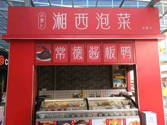 Xiaoluobo Xiangxi Pickles (Laimeng Branch)