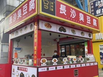Jiali Yuan Changsha Stinky Tofu