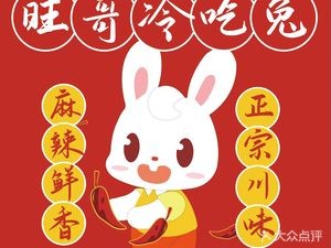 Wang Ge Cold Eats Rabbit · Torn Roast Rabbit (Laimen Store)