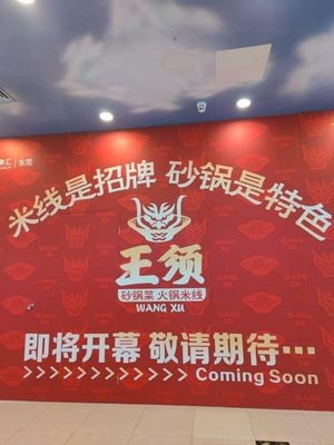 Wang Xu Hot Pot & Claypot Rice Noodles (Impression Mall Store)