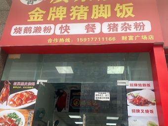 Guangdong Roast Goose, Premium Pork Trotter Rice