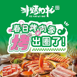 No Roast, No Disturb - Charcoal BBQ Buffet (Nancheng Impression Mall Branch)