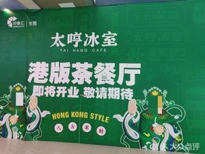 Tai Heng Ice Room & Hong Kong-style Teahouse (Impression Mall Store)