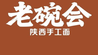 Laowancai · Shaanxi Hand-Pulled Noodles (Nancheng Impression Plaza Store)