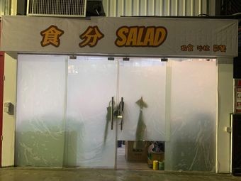 Shi Fen SALAD