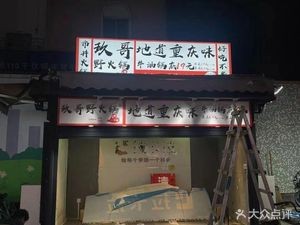 Jiǔgē Wild Hot Pot