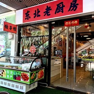 Northeast Old Kitchen (Houd街 Wanda Store)
