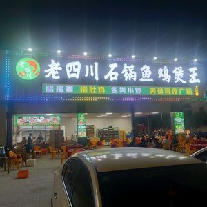 Lao Sichuan Stone Pot Fish Chicken Boiling King (Shangsha Branch)