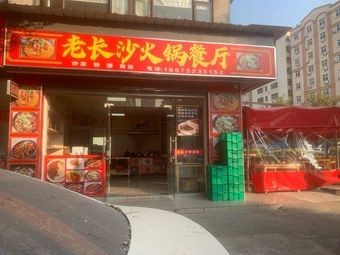 Old Changsha Hot Pot Restaurant
