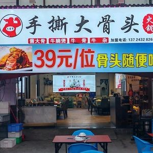 Da Jiang Jun Hand-Torn Bone Hot Pot