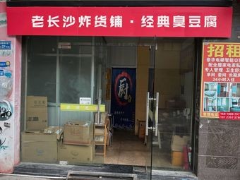 Old Changsha Fried Food Shop · Classic Stinky Tofu