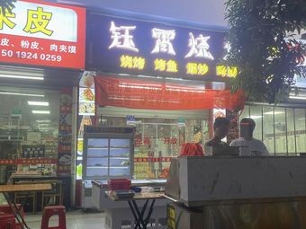 Yuxiao Barbecue