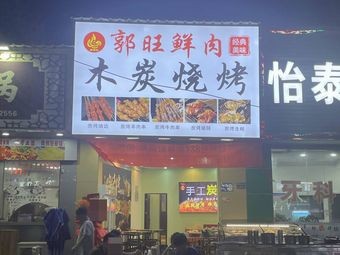 Guo Wang Fresh Meat · Charcoal Grilled Skewers (Maoshan North Road Store)