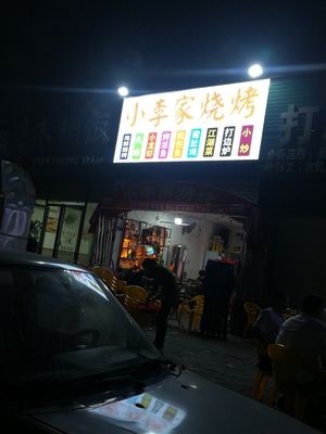 Xiao Li's Barbecue (Maoshan North Road Branch)