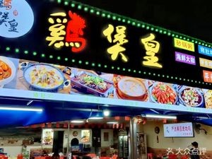 Chicken Pot Emperor · Affordable Night Snack Plaza (Chang'an Branch)