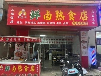 Zhen Wei Xuan Fresh卤熟食 Shop