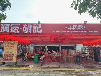 Dongzhen Huji Mutton Restaurant (Dongguan Head Branch)