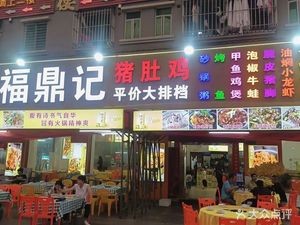 Fuding Ji Pig's Stomach Chicken Affordable Street Food Stall (Delong Road Store)