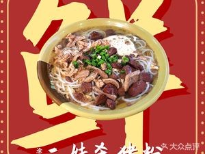 Tu's Er Mei Pork Rice Noodles (Shatou Branch)