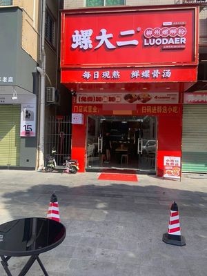 Luo Da Er Luosifen (Shatou Store)