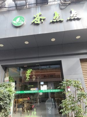 Cha Dian Dian (Jiangbei Commercial Center Store)