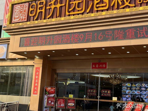 Mingsheng Yuan Grand Restaurant (Xiabian Store)