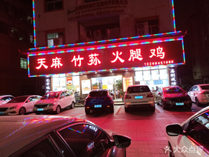 Tianma Zhuxun Ham Chicken (Shatou Branch)