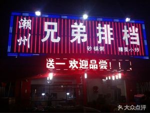 Chaozhou Brothers Bar