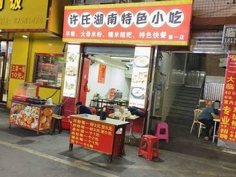 Xu's Hunan Specialties