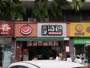 Sanjin Tang Bao (Xingfa Road Branch)