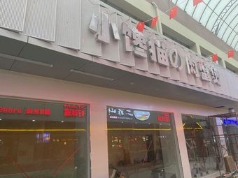 Little Greedy Cat Meat Crab Burger (Zhongnan Plaza Store)
