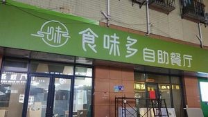 Shiweiduo Self-service Restaurant